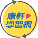 康軒編輯團隊